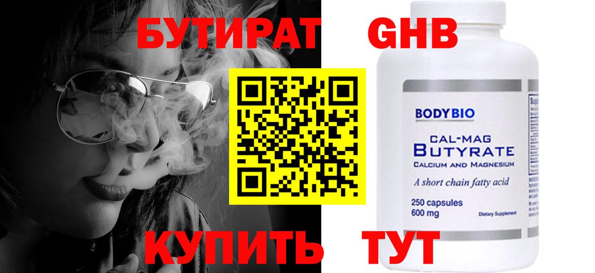 БУТИРАТ вода  Вход с VPN  Благовещенск 