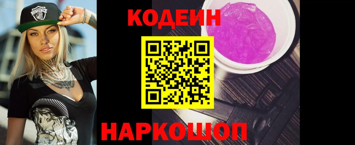 Благовещенск  Кодеиновый сироп Lean напиток Lean (лин)  Вход с VPN 